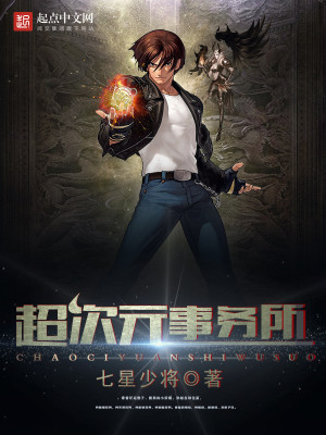 超次元事务所作者:尽心而来