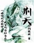 荆天