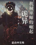 诡异机械巫师的崛起