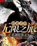 猎魔者的无限之旅