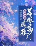 东宫夺娇:嫡后另嫁高门