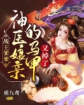 战王爹爹神医娘亲的马甲又掉了TXT