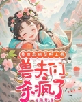 兽世恶雌集邮上瘾,兽夫们杀疯了
