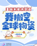 重回末世天灾前,我搬空全球物资