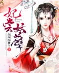 妖孽世子妃