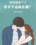 高考都拿下了,拿不下这娱乐圈?