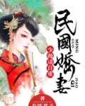民国娇妻:少帅,请自重