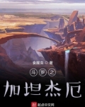 斗罗之加坦杰厄TXT下载八零