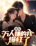 恋综:万人嫌的我爆红了