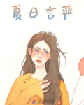 夏日言严