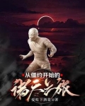 从僵约开始修道