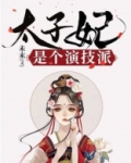 太子妃是个演技派