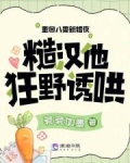 重回八零新婚夜，糙汉他狂野诱哄