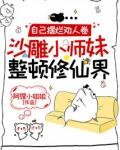 自己摆烂劝人卷，沙雕小师妹整顿修仙界