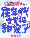 娇软美人年代文甜宠日常小说