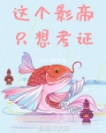 这个影帝只想考证