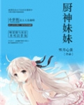 厨神妹妹
