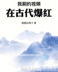我刷的视频在古代爆红