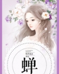 蝉