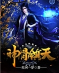 神骨镇天 小说