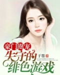 豪门圈宠：失守的绯色游戏