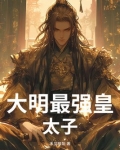 大明最强皇太子百度百科