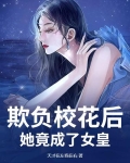 欺负校花后，她竟成了女皇
