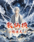 散仙丸 诸天尽头
