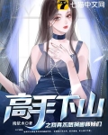 高手下山之我真不想祸害师妹们
