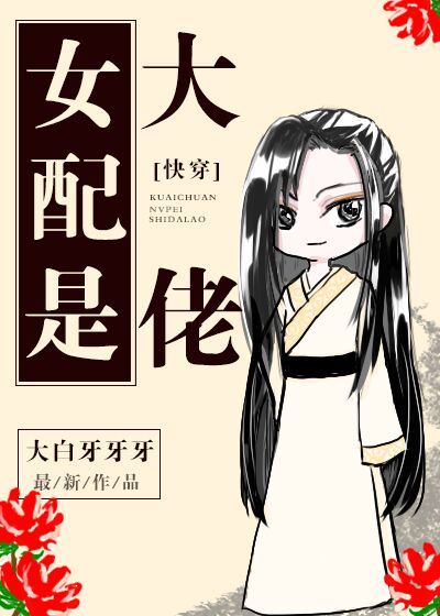 女配是大佬[快穿] 小说