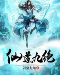 仙道九绝
