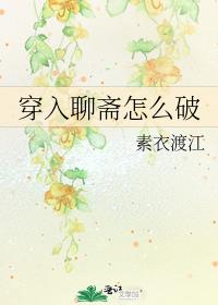 穿入聊斋怎么破百度网盘