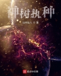 神树执种