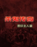 杀鬼传奇