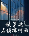 快穿之名侦探柯南