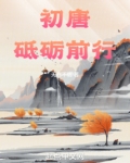 初唐:砥砺前行