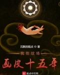 我在坟场画皮十五年