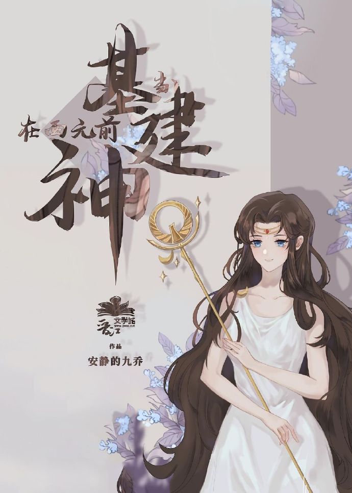 [基建]被误认是神明以后 小说