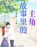 故事里的主角歌词