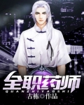 全职药师怎么不更新了