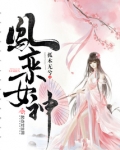 凤栾神女 孤木无兮