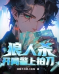 狼人杀：开局警上拍刀
