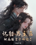 认错男主后,被病弱皇子娇宠了小说