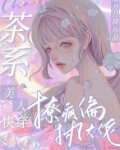 快穿：茶系美人撩疯偏执大佬