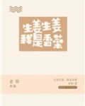 生姜生姜我是香菜