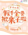 穿书八零:假千金要掀桌子啦!