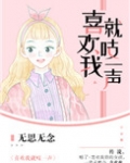 喜欢我就吱一声免费阅读