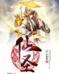 无敌仙圣 浮云如梦百度百科