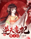 逆天魔妃要上位
