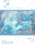 风月轶闻